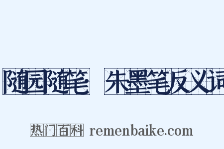 随园随笔·朱墨笔反义词是什么意思的图片